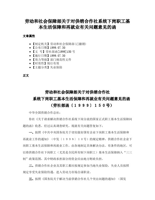 劳动和社会保障部关于对供销合作社系统下岗职工基本生活保障和再就业有关问题意见的函