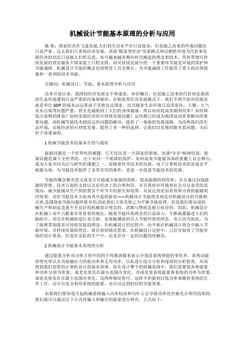 机械设计节能基本原理的分析与应用