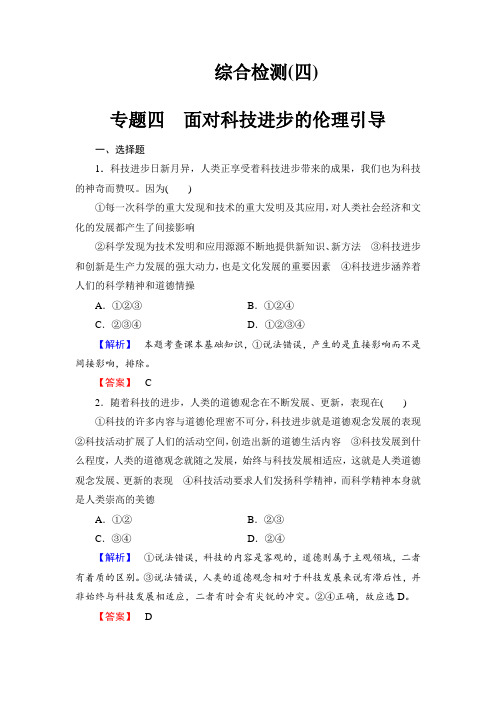 【高中政治】高中政治人教版选修6综合检测4专题4 面对科技进步的伦理引导