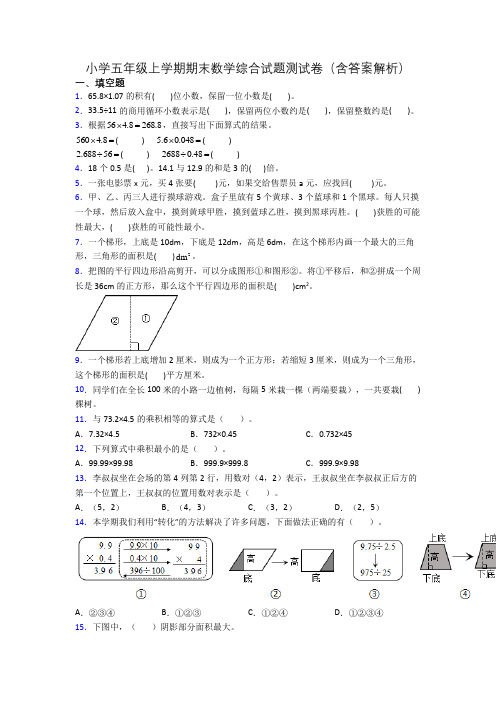 小学五年级上学期期末数学综合试题测试卷(含答案解析)