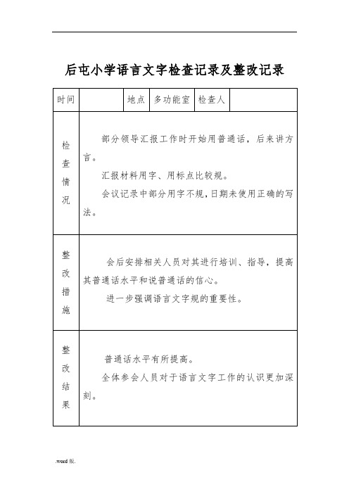 小学语言文字工作检查记录文本与整改记录文本