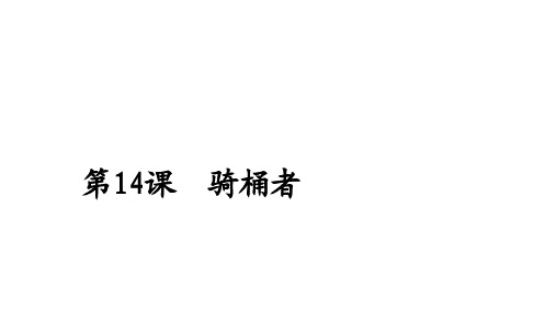 2020人教版语文选修外国小说欣赏课件：第14课骑桶者 