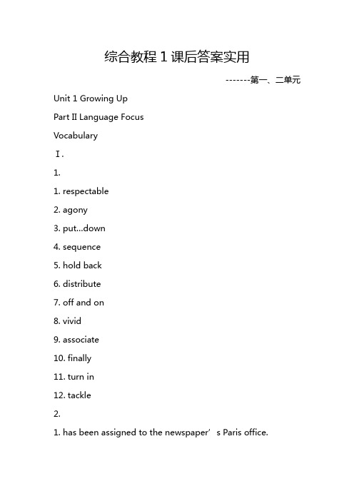 综合教程1课后答案实用