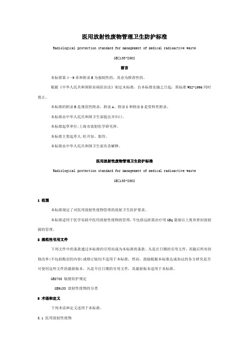 医用放射性废物管理卫生防护标准