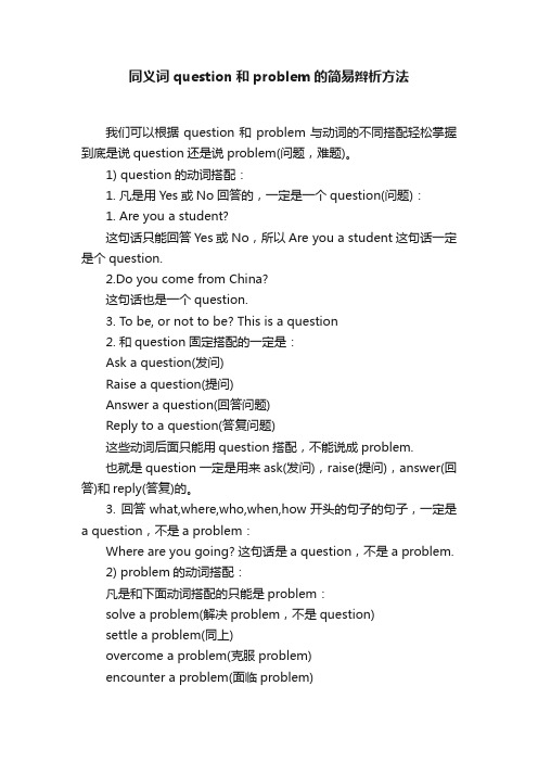 同义词question和problem的简易辫析方法