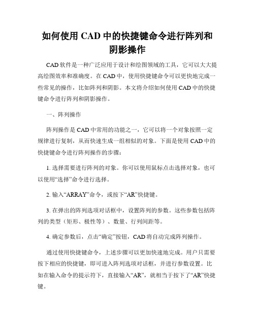 如何使用CAD中的快捷键命令进行阵列和阴影操作