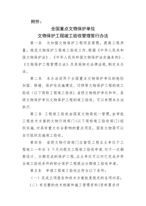 全国重点文物保护单位文物保护工程竣工验收管理暂行办法05328