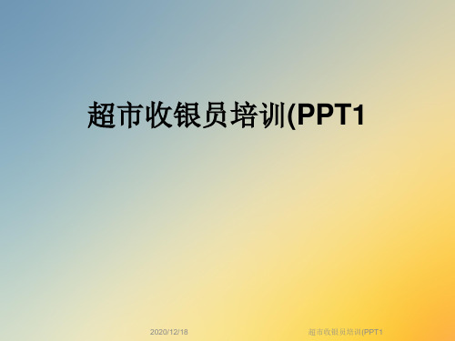 超市收银员培训(PPT1