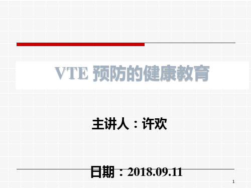 VTE预防健康教育ppt课件