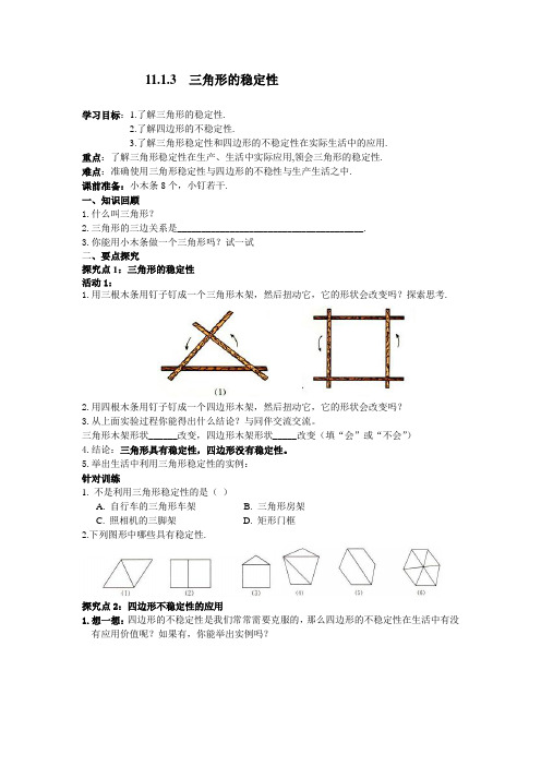 11.1.3 三角形的稳定性(导学案)