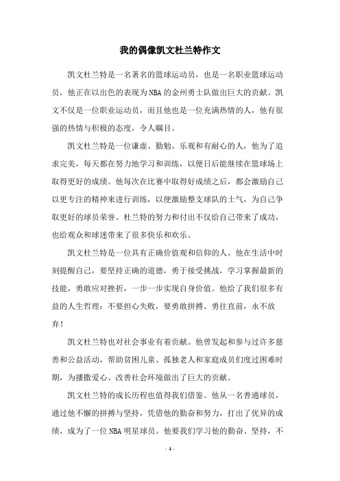 我的偶像凯文杜兰特作文