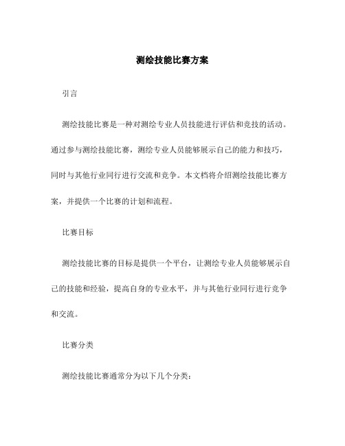 测绘技能比赛方案