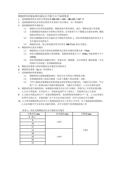 钢筋材料质量要求