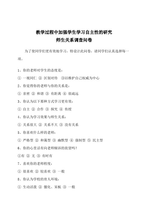 小学语文教学过程中加强学生学习自主性的研究——师生关系调查问卷