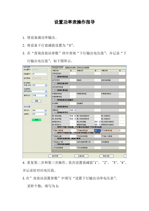 设置功率表操作指导