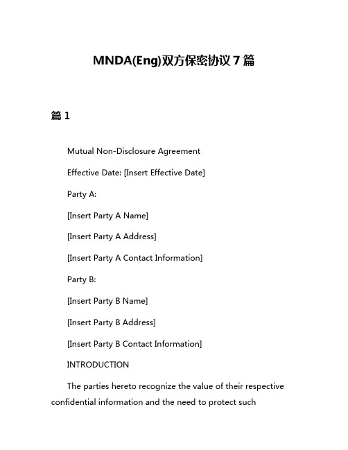 MNDA(Eng)双方保密协议7篇