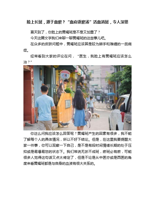 脸上长斑，源于血瘀？“血府逐瘀汤”活血消斑，令人深思