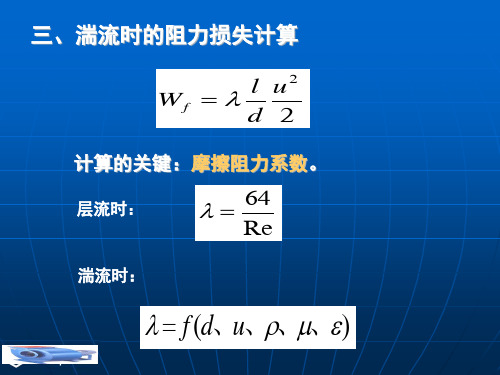 流体流动湍流阻力损失