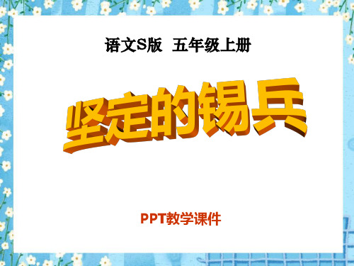 语文五上《坚定的锡兵》(1)PPT课件