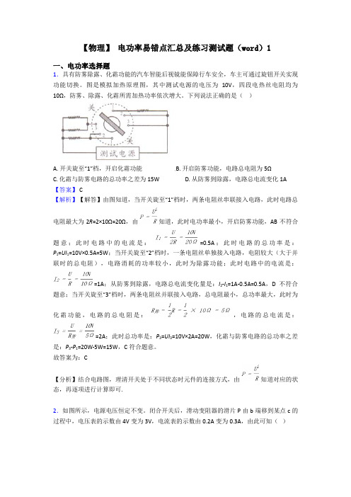 【物理】 电功率易错点汇总及练习测试题(word)1