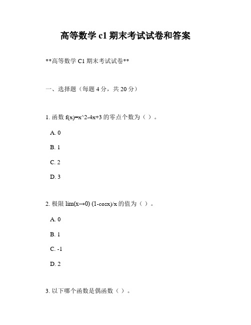 高等数学c1期末考试试卷和答案