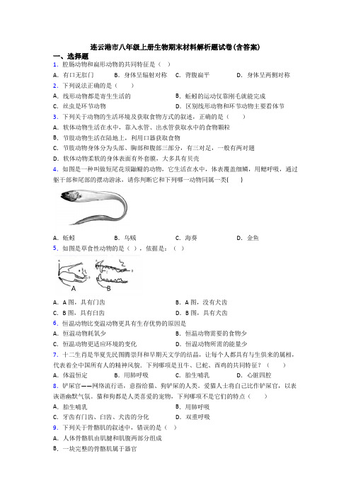 连云港市八年级上册生物期末材料解析题试卷(含答案)