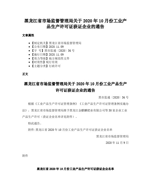 黑龙江省市场监督管理局关于2020年10月份工业产品生产许可证获证企业的通告