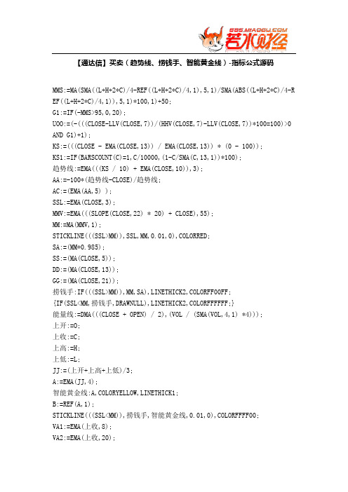 【股票指标公式下载】-【通达信】买卖(趋势线、捞钱手、智能黄金线)