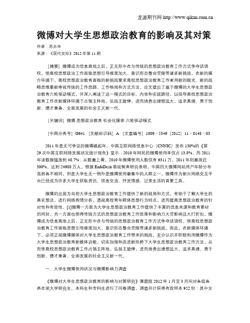 微博对大学生思想政治教育的影响及其对策