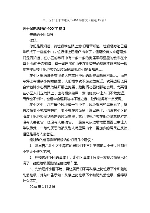 关于保护地球的建议书400字作文（精选15篇）