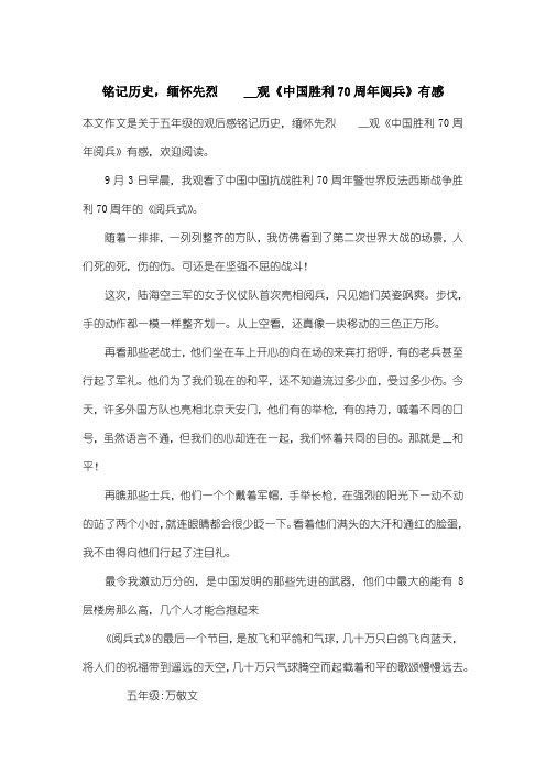 小学五年级观后感:铭记历史,缅怀先烈 _观《中国胜利70周年阅兵》有感