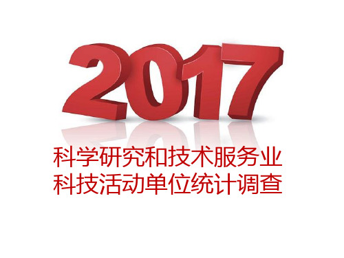 科学研究和技术服务业科技活动单位统计调查