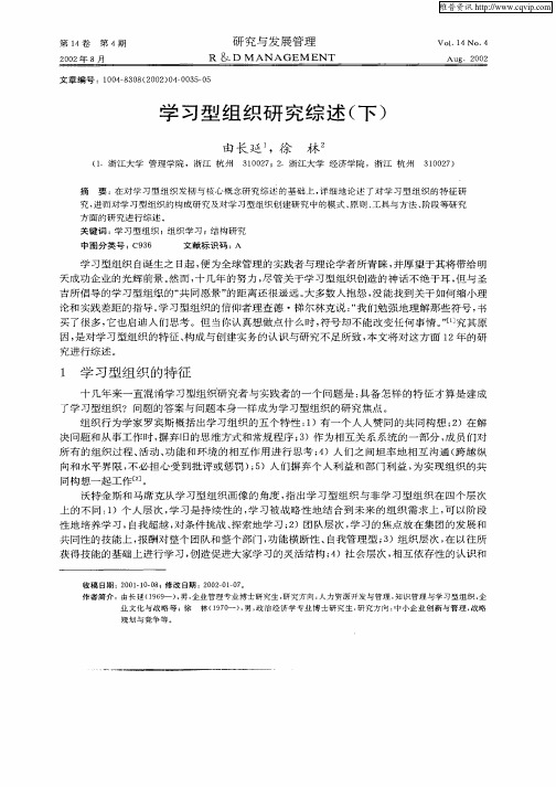 学习型组织研究综述(下)