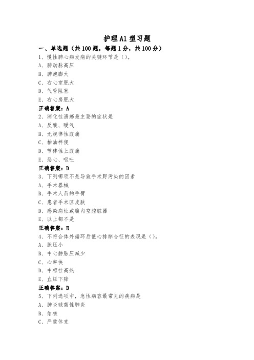 护理A1型习题