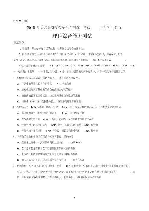 高考理科综合试题物理化学生物试题2018年全国一卷真题Word版含答案