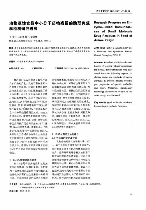 动物源性食品中小分子药物残留的酶联免疫学检测研究进展