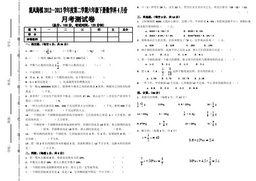 观风海镇2012—2013学年度第二学期六年级下册数学科4月份月考测试卷