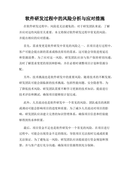 软件研发过程中的风险分析与应对措施