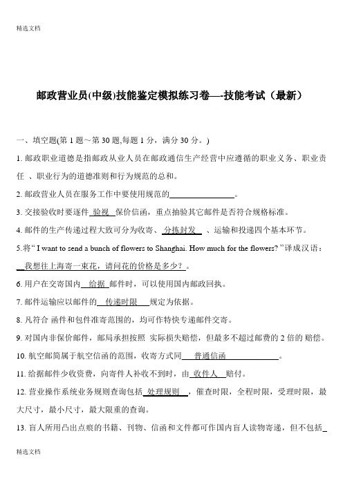 2020年邮政营业员中级技能鉴定模拟练习卷—-技能考试精品版