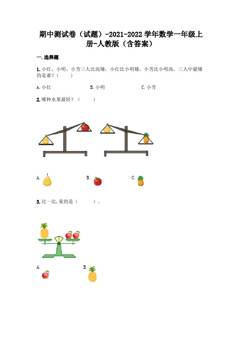 2021-2022学年2021年人教版一年级上册数学期中考试卷及答案