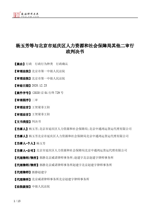 杨玉芳等与北京市延庆区人力资源和社会保障局其他二审行政判决书