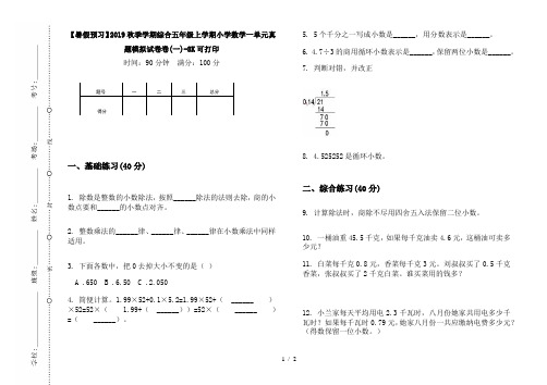 【暑假预习】2019秋季学期综合五年级上学期小学数学一单元真题模拟试卷卷(一)-8K可打印