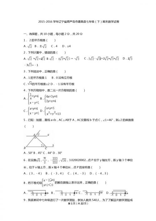 葫芦岛市建昌县2015-2016学年七年级下期末试卷含答案解析
