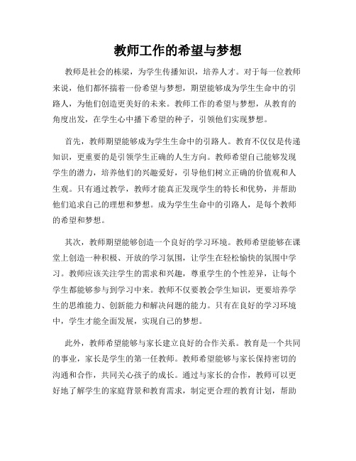 教师工作的希望与梦想