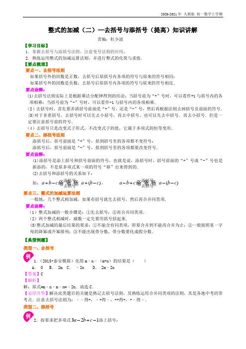 人教版数学七年级上册19整式的加减(二)—去括号与添括号(提高)知识讲解