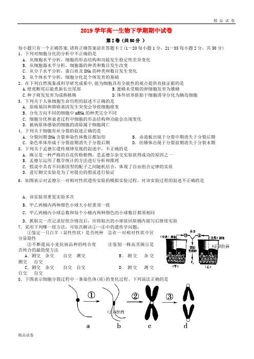 2019学年高一生物下学期期中试卷 新版 人教版