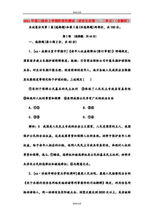 2021年高三政治上学期阶段性测试(政治生活第一、二单元)(含解析)