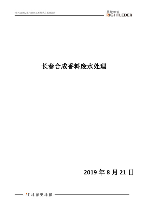 长春天然香料废水处理