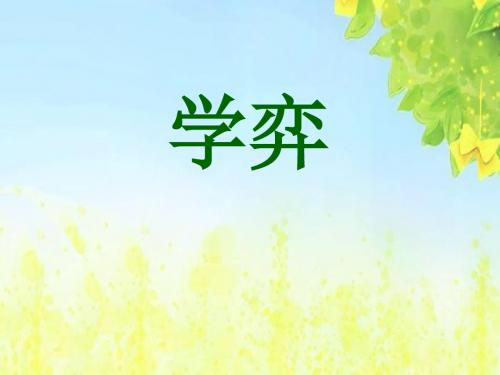 新课标人教版小学六年级语文下册:1 文言文两则 学弈PPT、优质教学课件