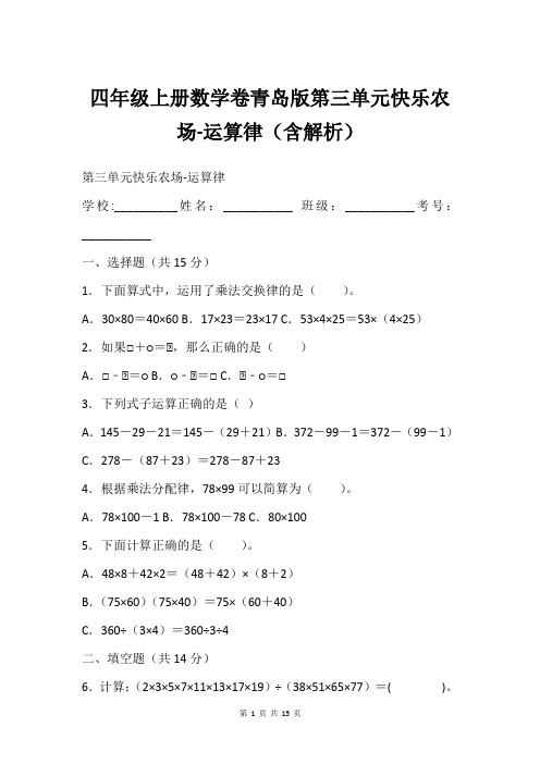 四年级上册数学卷青岛版第三单元快乐农场-运算律(含解析)